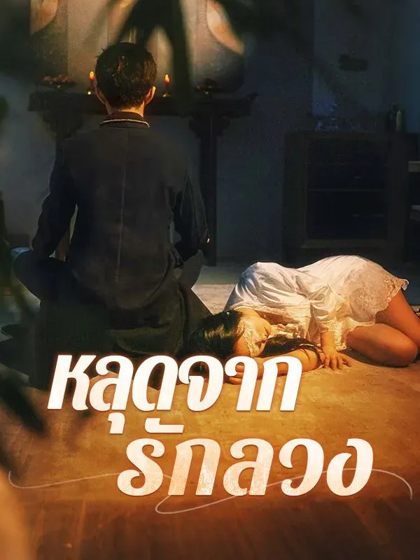 หลุดจากรักลวง พากย์ไทย