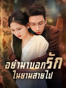 อย่ามาบอกรักในยามสายไป พากย์ไทย