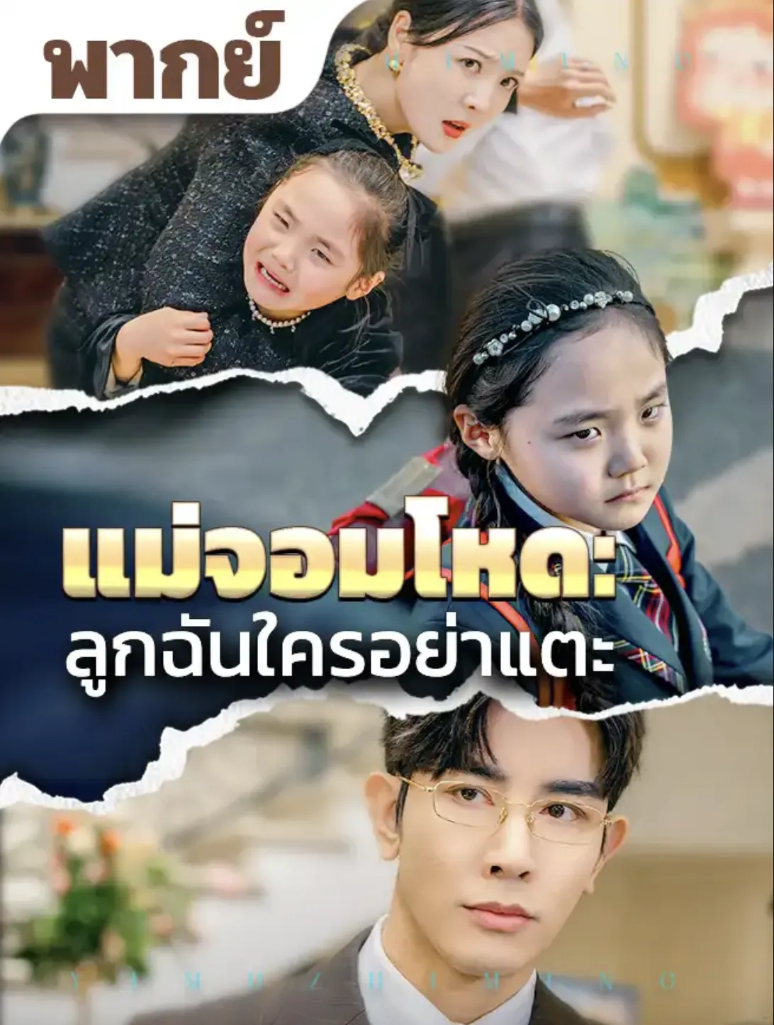 แม่จอมโหดลูกฉันใครอย่าแตะ พากย์ไทย ตอนที่ 1 HD ดู แม่จอมโหดลูกฉันใครอย่าแตะ พากย์ไทย ตอนที่ 1 พากย์ไทย ซับไทย