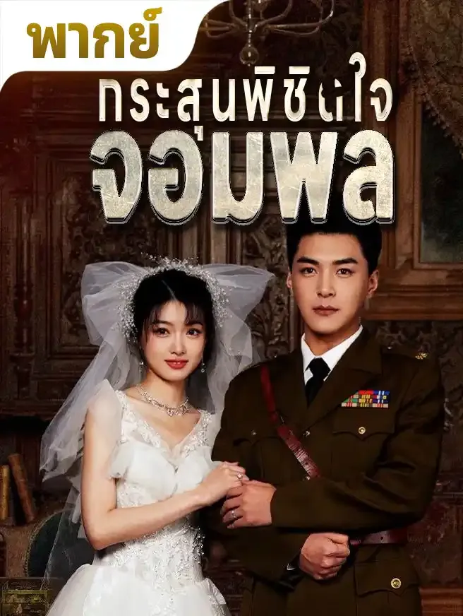 กระสุนพิชิตใจจอมพล พากย์ไทย