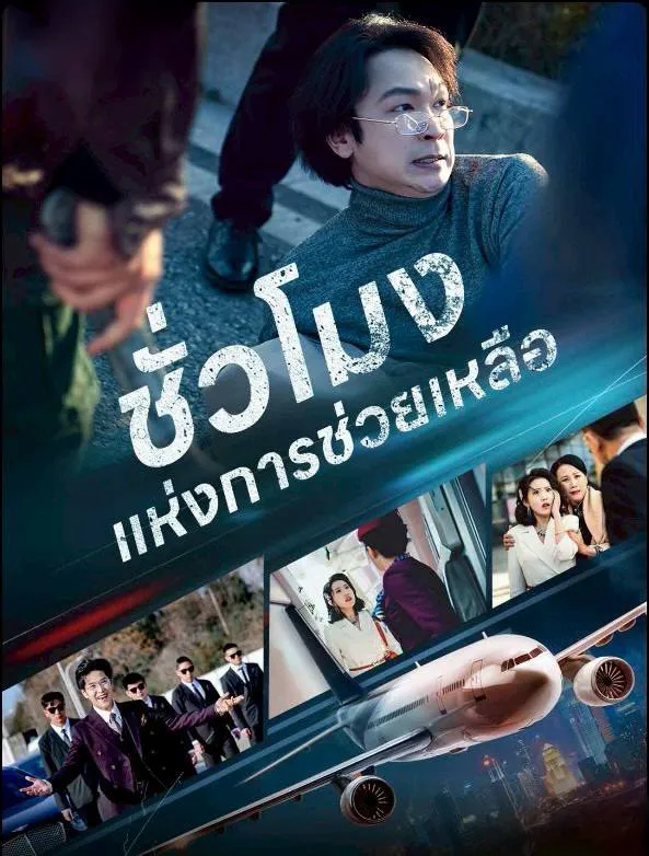 ชั่วโมงแห่งการช่วยเหลือ พากย์ไทย