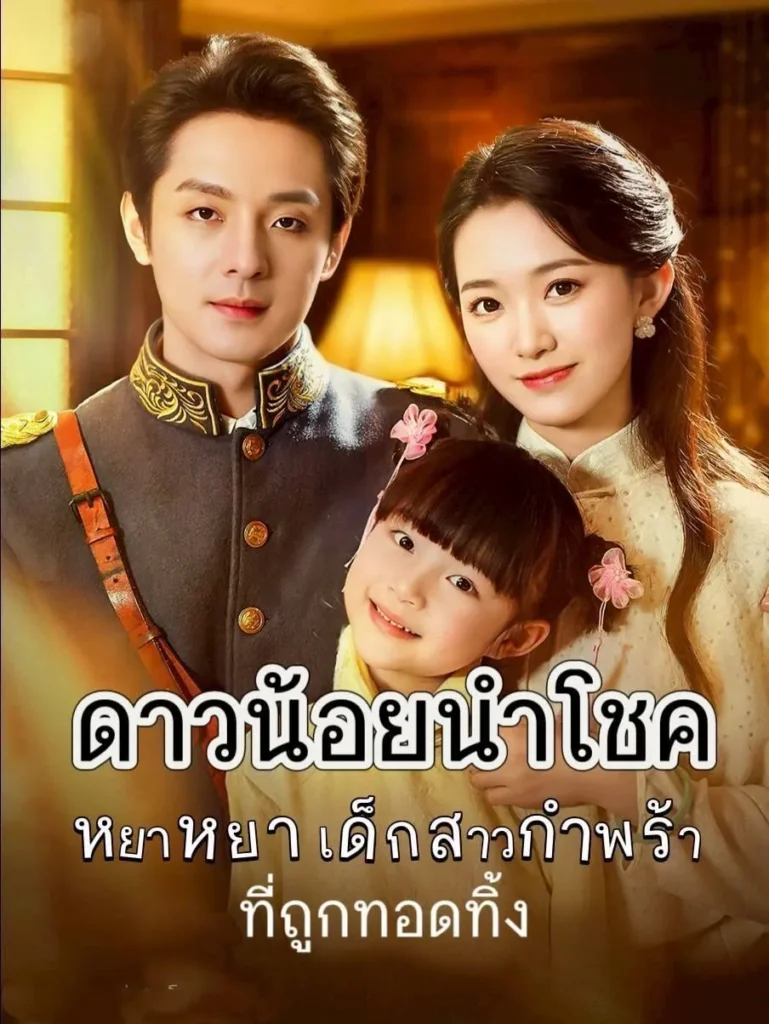 ดาวน้อยนำโชค พากย์ไทย