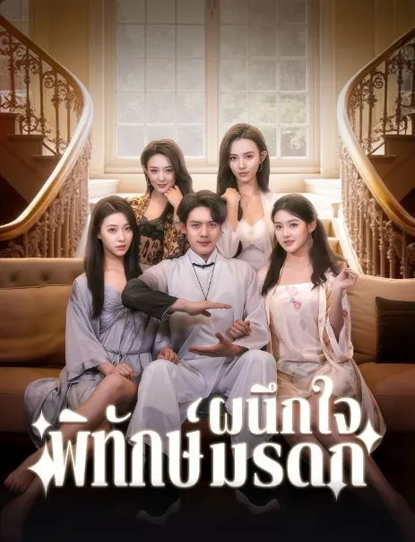 ผนึกใจพิทักษ์มรดก พากย์ไทย