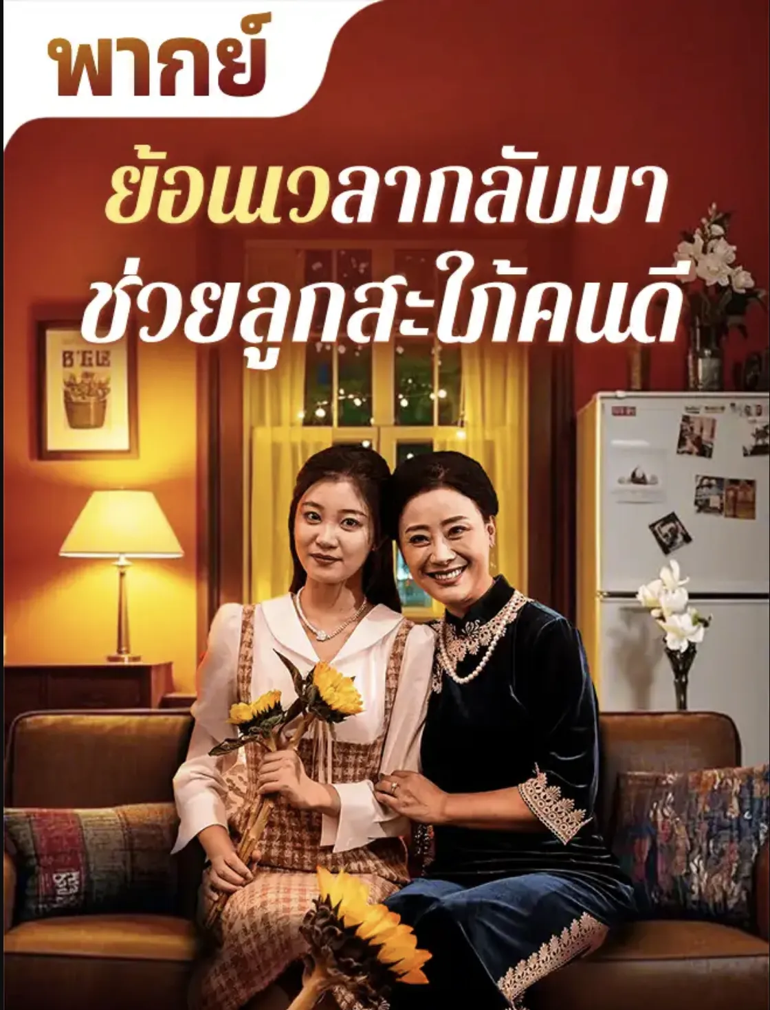 ย้อนเวลากลับมาช่วยลูกสะใภ้คนดี พากย์ไทย ตอนที่ 1 HD ดู ย้อนเวลากลับมาช่วยลูกสะใภ้คนดี พากย์ไทย ตอนที่ 1 พากย์ไทย ซับไทย