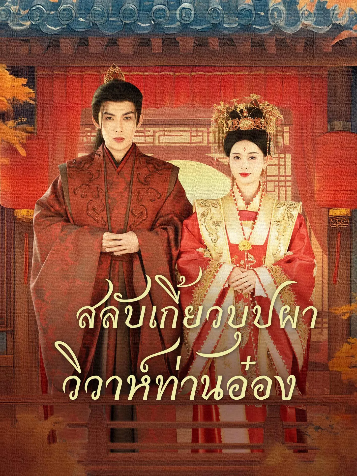 สลับเกี้ยวบุปผาวิวาห์ท่านอ๋อง พากย์ไทย ตอนที่ 1 HD ดู สลับเกี้ยวบุปผาวิวาห์ท่านอ๋อง พากย์ไทย ตอนที่ 1 พากย์ไทย ซับไทย