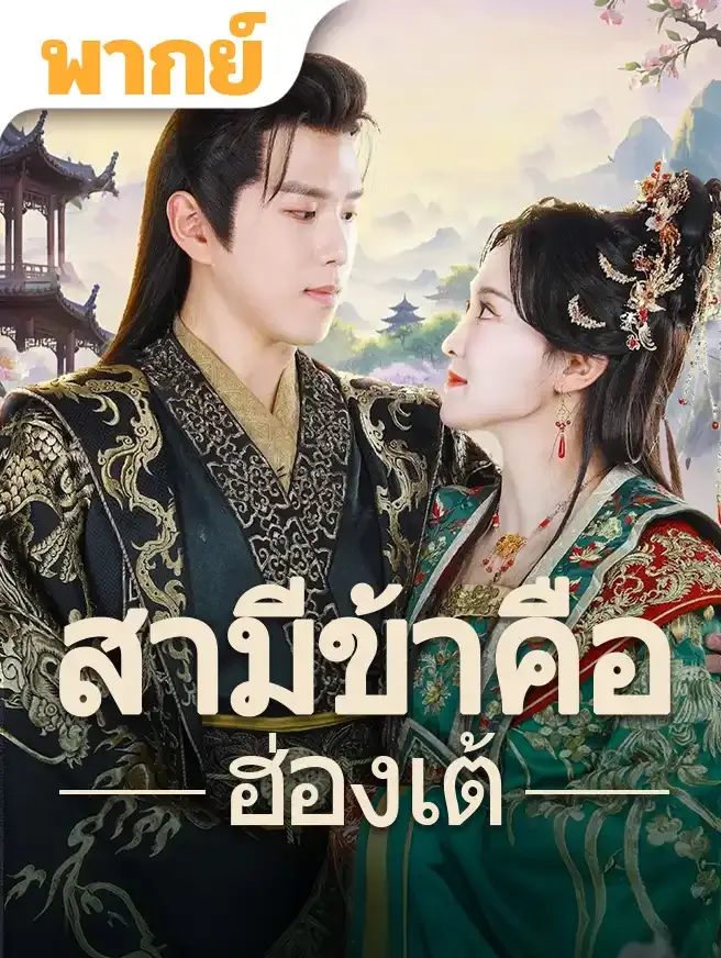 สามีข้าคือฮ่องเต้ พากย์ไทย