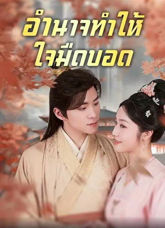 อำนาจทำให้ใจมืดบอด พากย์ไทย