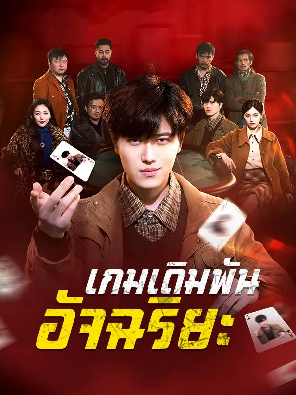 เกมเดิมพันอัจฉริยะ พากย์ไทย