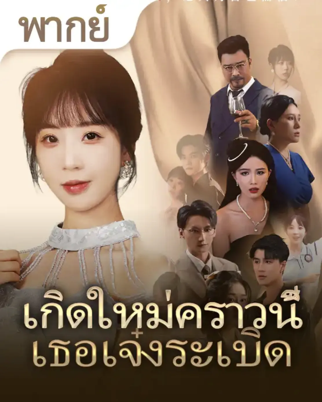 เกิดใหม่คราวนี้เธอเจ๋งระเบิด พากย์ไทย ตอนที่ 1 HD ดู เกิดใหม่คราวนี้เธอเจ๋งระเบิด พากย์ไทย ตอนที่ 1 พากย์ไทย ซับไทย