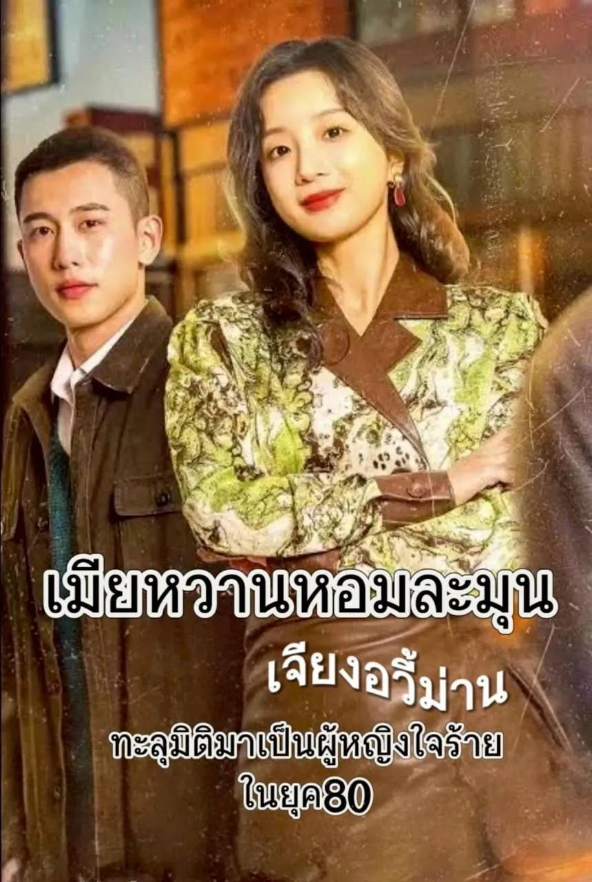 เมียหวานหอมละมุน พากย์ไทย ตอนที่ 1 HD ดู เมียหวานหอมละมุน พากย์ไทย ตอนที่ 1 พากย์ไทย ซับไทย