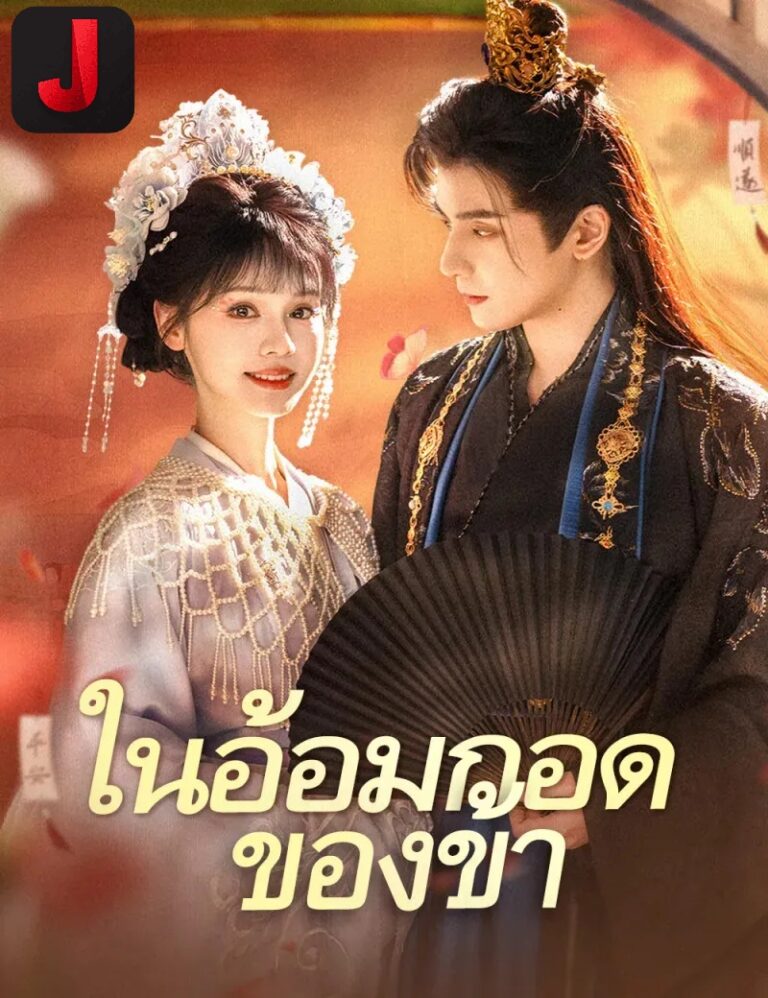 ในอ้อมกอดของข้า พากย์ไทย