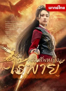 จอมทัพหญิงไร้พ่าย พากย์ไทย