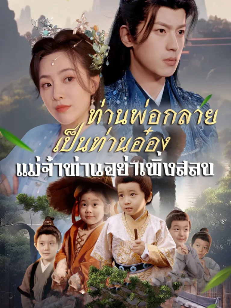 ท่านพ่อกลายเป็นท่านอ๋องแม่จ๋าท่านอย่าเพิ่งสลบ พากย์ไทย