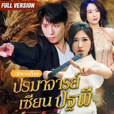 ปรมาจารย์เซียนปฐพี