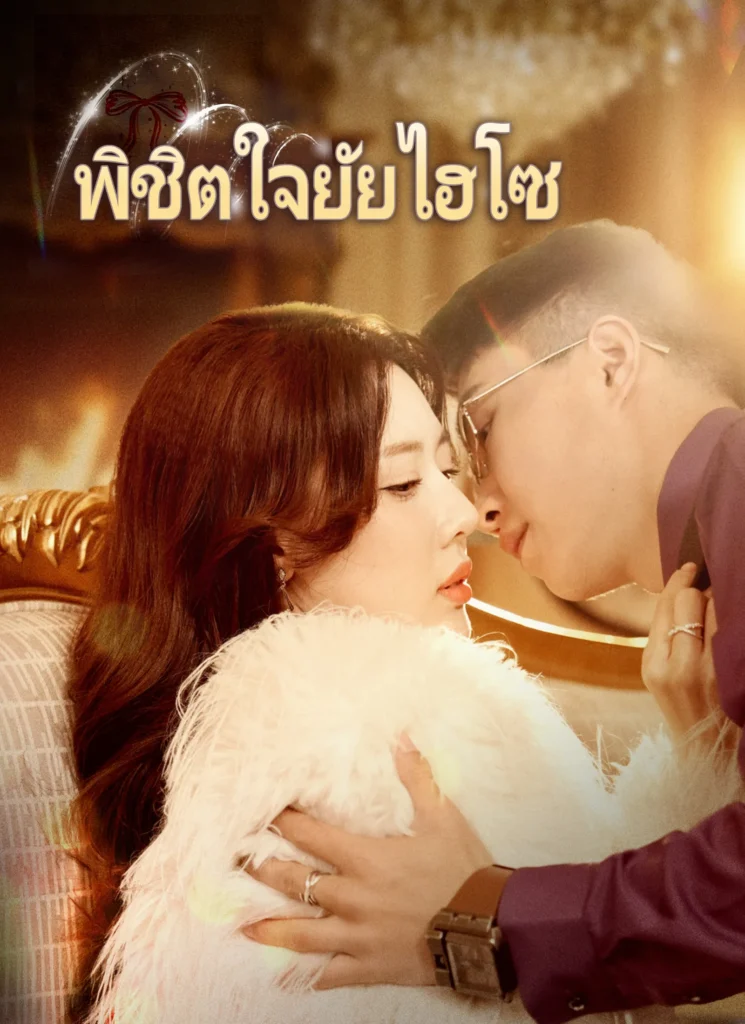 พิชิตใจยัยไฮโซ พากย์ไทย ตอนที่ 1 HD ดู พิชิตใจยัยไฮโซ พากย์ไทย ตอนที่ 1 พากย์ไทย ซับไทย