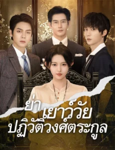 ย่าเยาว์วัยปฏิวัติวงศ์ตระกูล พากย์ไทย