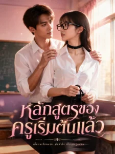 หลักสูตรของครูเริ่มต้นแล้ว พากย์ไทย