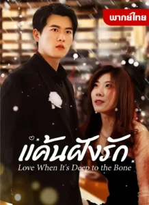 แค้นฝังรัก พากย์ไทย