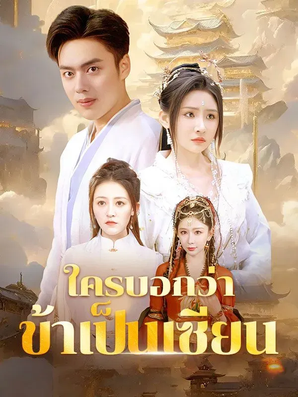 ใครบอกว่าข้าเป็นเซียน-พากย์ไทย