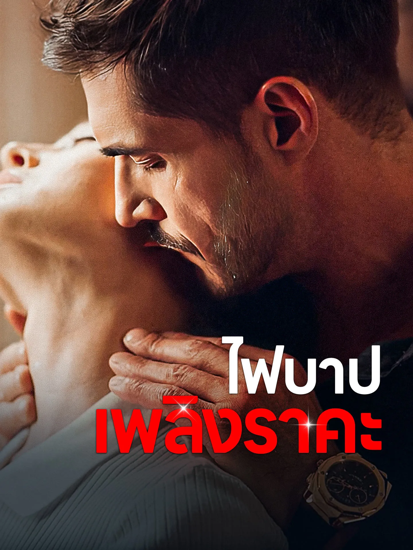 ไฟบาปเพลิงราคะ พากย์ไทย ตอนที่ 1 HD ดู ไฟบาปเพลิงราคะ พากย์ไทย ตอนที่ 1 พากย์ไทย ซับไทย