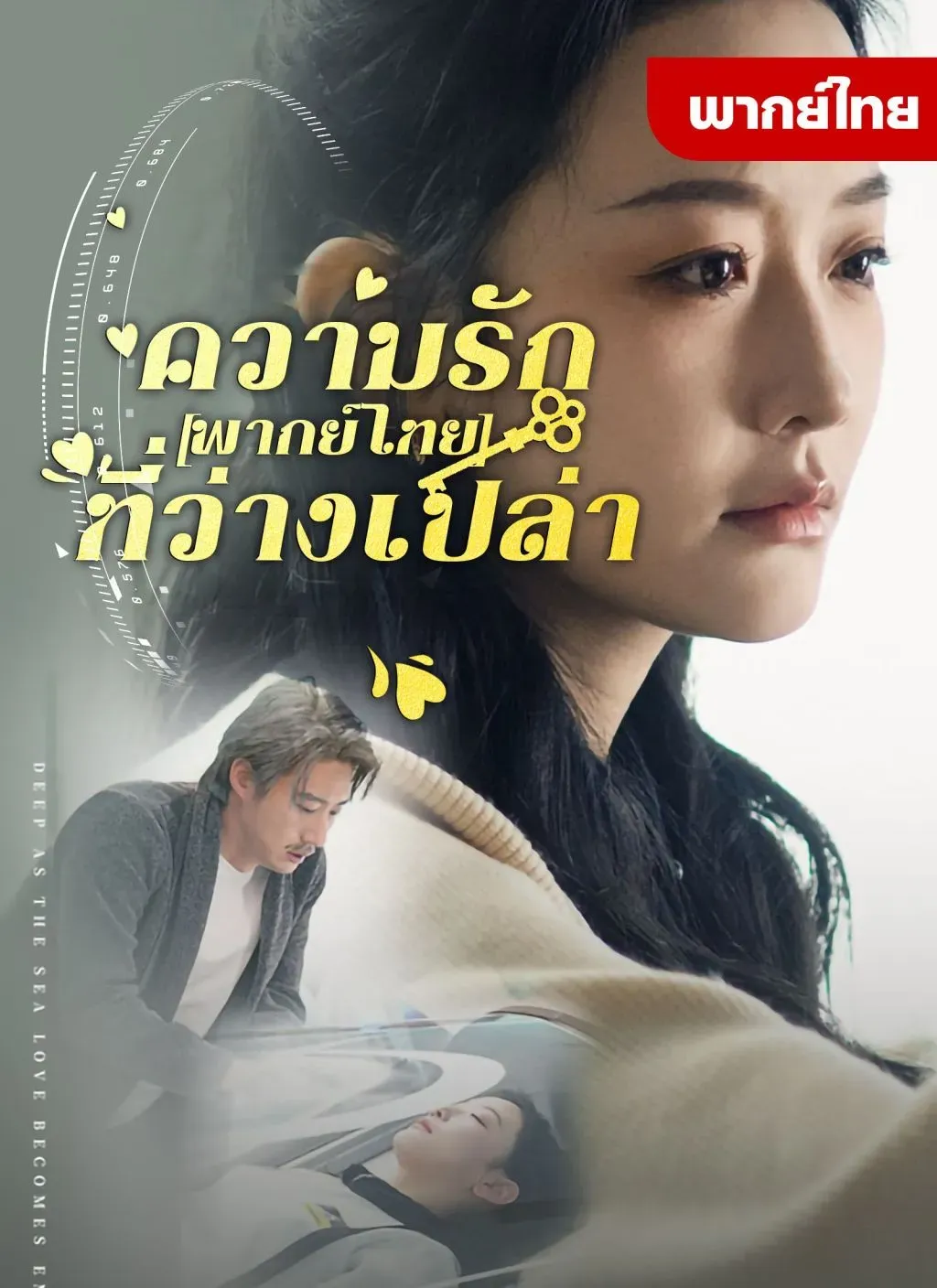 ความรักที่ว่างเปล่า (2026) | ดูซีรี่ย์ออนไลน์ HD พากย์ไทย ซับไทย 24 ชม. ความรักที่ว่างเปล่า | ภาพพื้นหลังซีรี่ย์ ซีรี่ย์สั้นจีน (2026) HD | ดูซีรี่ย์ออนไลน์