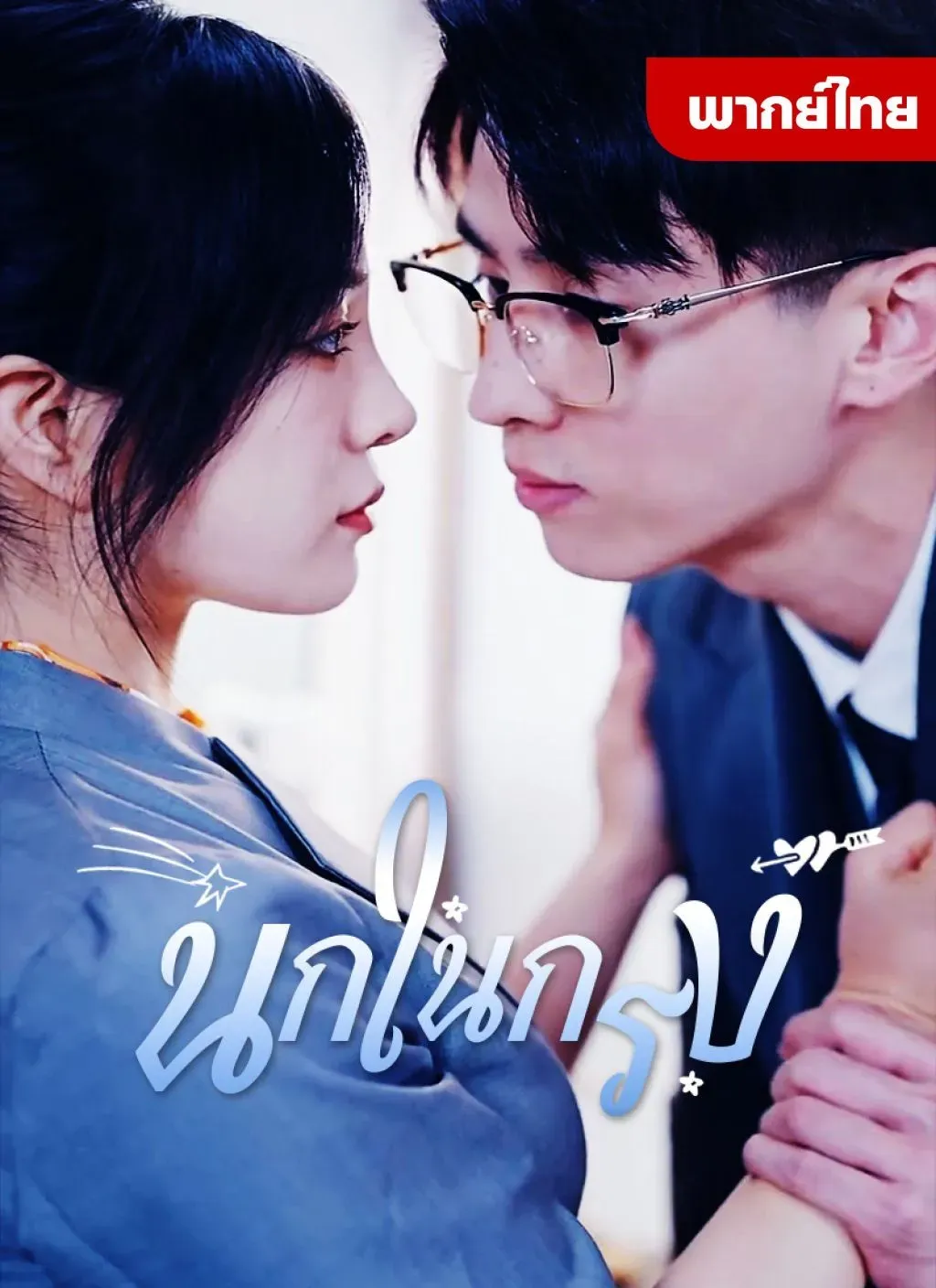 นกในกรง ตอนที่ 1 HD ดู นกในกรง ตอนที่ 1 พากย์ไทย ซับไทย