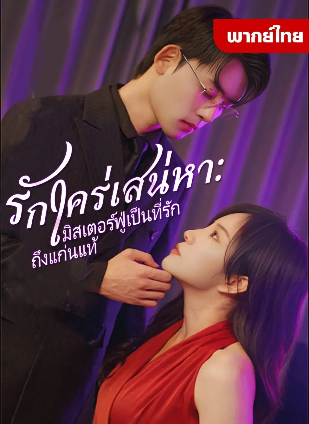 รักใคร่เสน่หา ตอนที่ 1 HD ดู รักใคร่เสน่หา ตอนที่ 1 พากย์ไทย ซับไทย