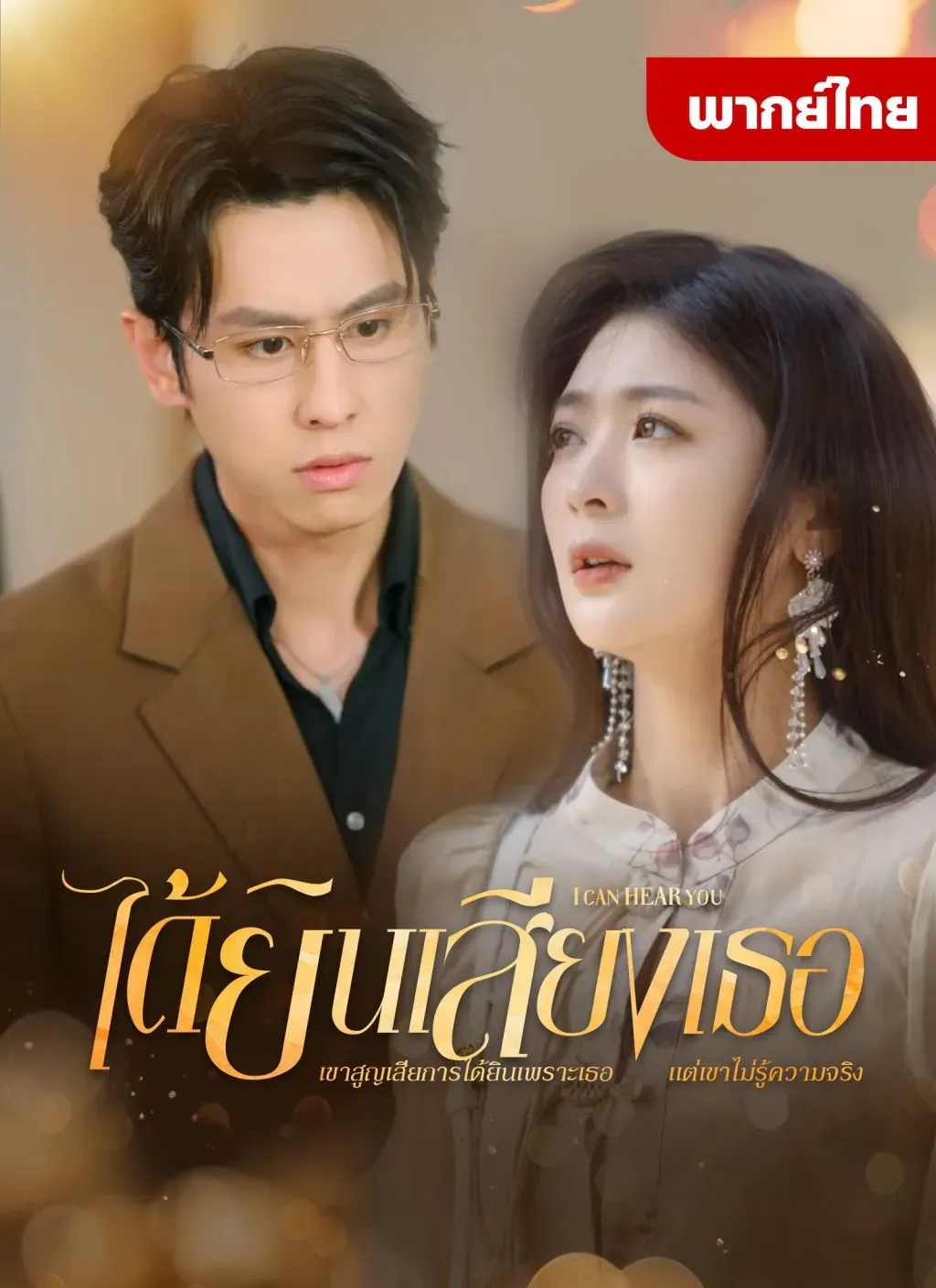 ได้ยินเสียงเธอ ตอนที่ 1 HD ดู ได้ยินเสียงเธอ ตอนที่ 1 พากย์ไทย ซับไทย