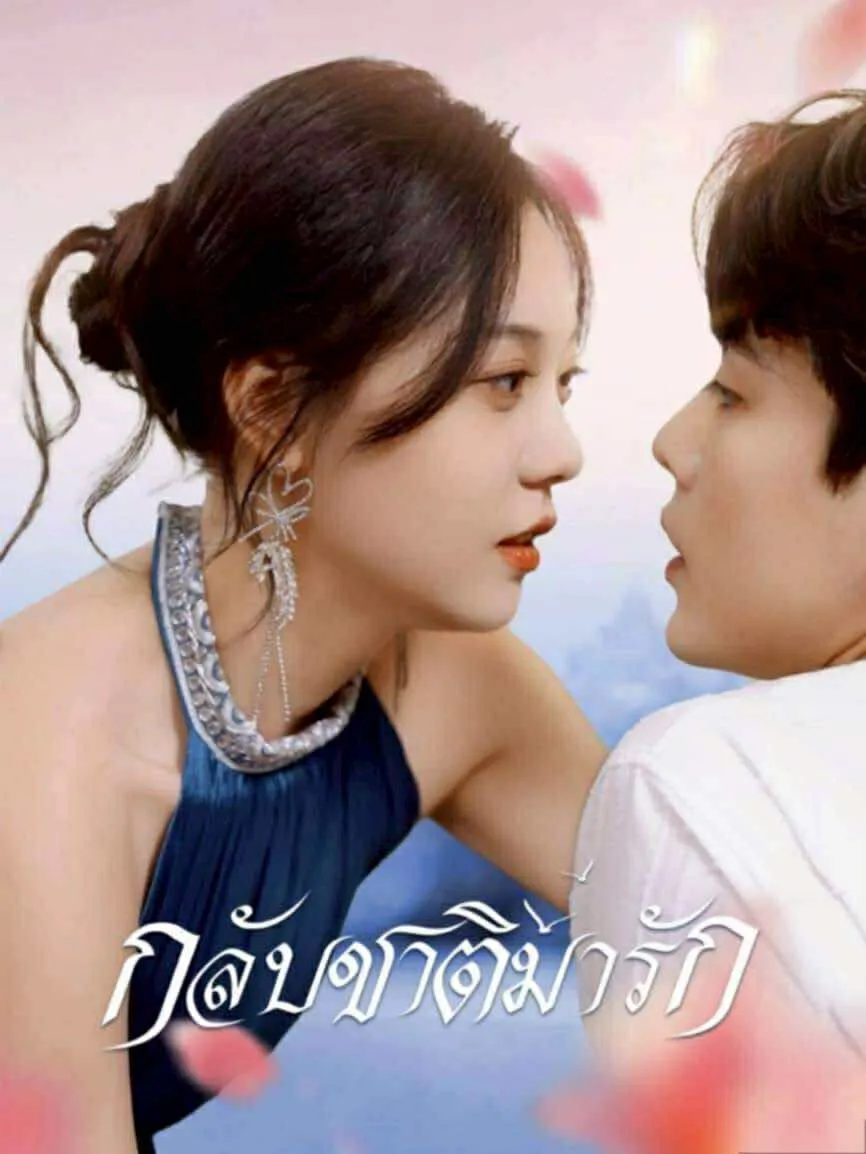 กลับชาติมารัก ตอนที่ 1 HD ดู กลับชาติมารัก ตอนที่ 1 พากย์ไทย ซับไทย