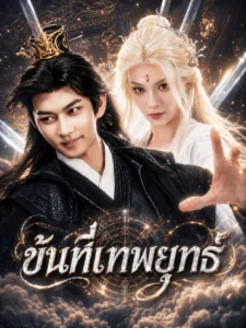 หนังจีนสั้นเรื่อง ขันทีเทพยุทธ