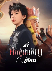 หนังจีนสั้นเรื่อง ข้าคือผู้บำเพ็ญเซียน