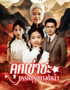 หนังจีนวั้นเรื่อง คุกเข่าซะบรรพบุรุษมาจุติแล้ว