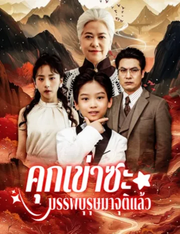หนังจีนวั้นเรื่อง คุกเข่าซะบรรพบุรุษมาจุติแล้ว