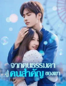 หนังจีนสั้นเรื่อง จากคนธรรมดาสู่คนสำคัญของเขา