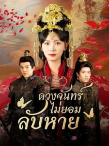 หนังจีนสั้นเรื่อง ดวงจันทร์ไม่ยอมลับหาย พากย์ไทย