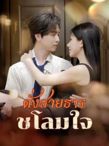 หนังจีนสั้นเรื่อง ดั่งสายธารชโลมใจ พากย์ไทย