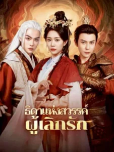 หนังจีนสั้นเรื่อง ธิดาแห่งสวรรค์ผู้เลิกรัก