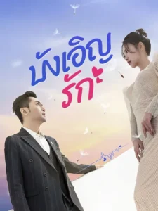 หนังจีนสั้นเรื่อง บังเอิญรัก ซับไทย