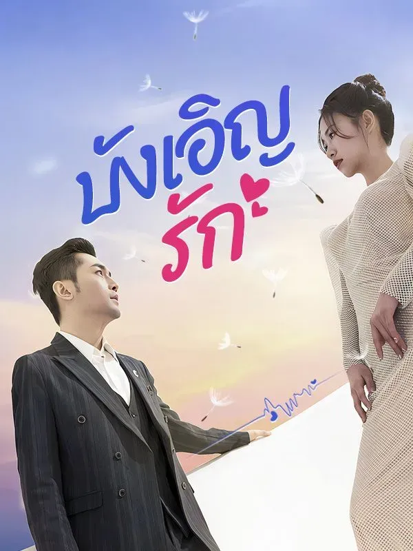 หนังจีนสั้นเรื่อง บังเอิญรัก ซับไทย