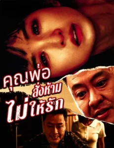 หนังจีนสั้นเรื่อง พ่อสั่งห้ามไม่ให้รัก