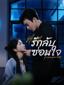 หนังจีนสั้นเรื่อง รักลับซ่อนใจ ซับไทย