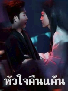 หัวใจคืนแค้น