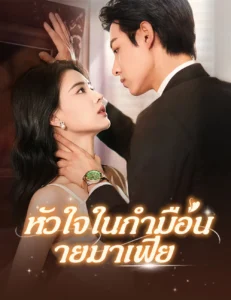 หนังจีนสั้นเรื่อง หัวใจในกำมือนายมาเฟีย