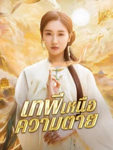หนังจีนสั้นเรื่อง เทพีเหนือความตาย