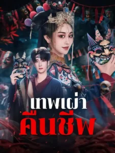 หนังจีนสั้นเรื่อง เทพเผ่าคืนชีพ