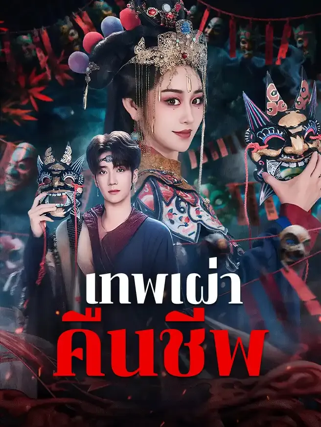 หนังจีนสั้นเรื่อง เทพเผ่าคืนชีพ