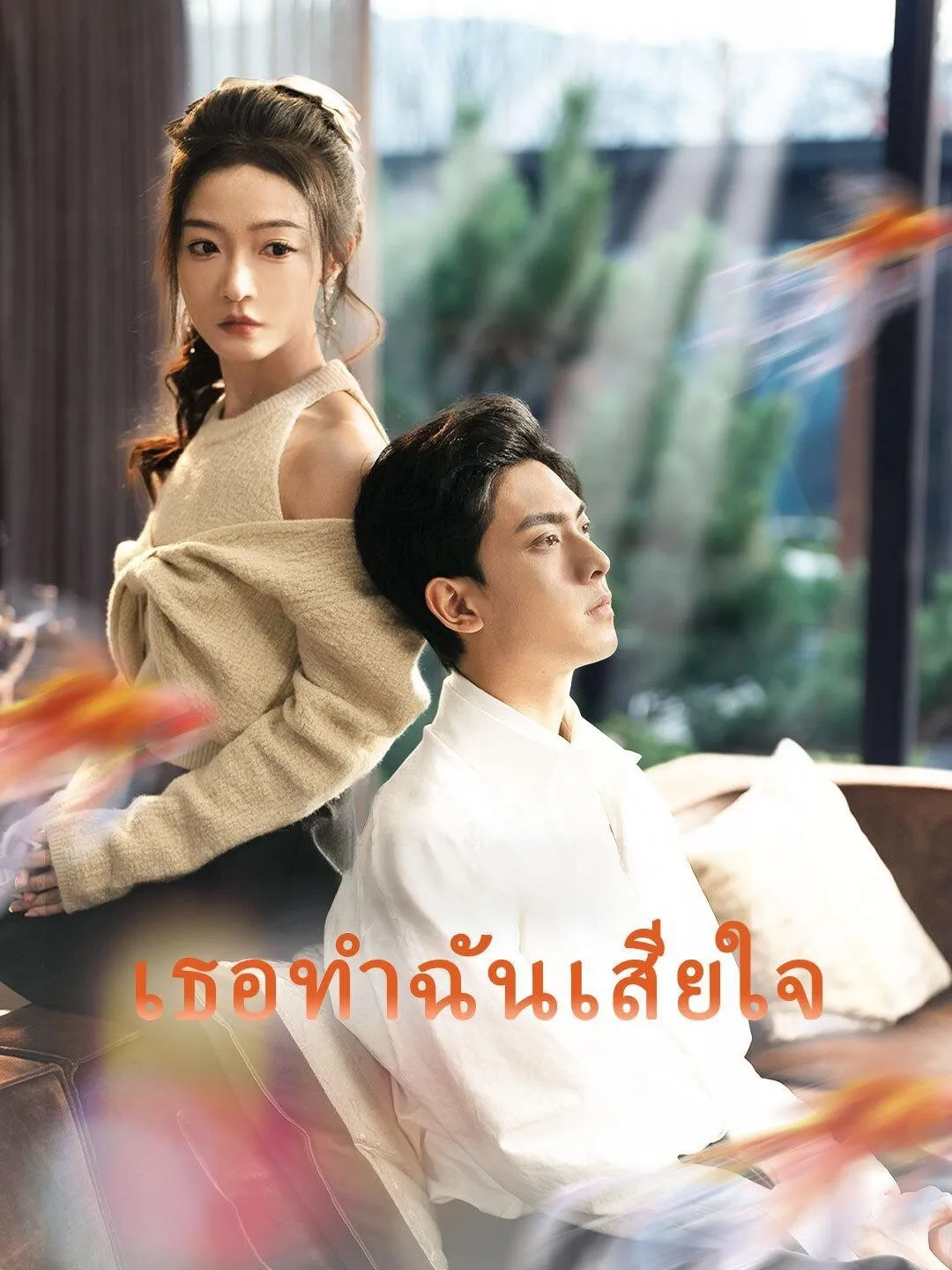 เธอทำฉันเสียใจ (2026) | ดูซีรี่ย์ออนไลน์ HD พากย์ไทย ซับไทย 24 ชม. เธอทำฉันเสียใจ | ภาพพื้นหลังซีรี่ย์ ซีรี่ย์สั้นจีน (2026) HD | ดูซีรี่ย์ออนไลน์