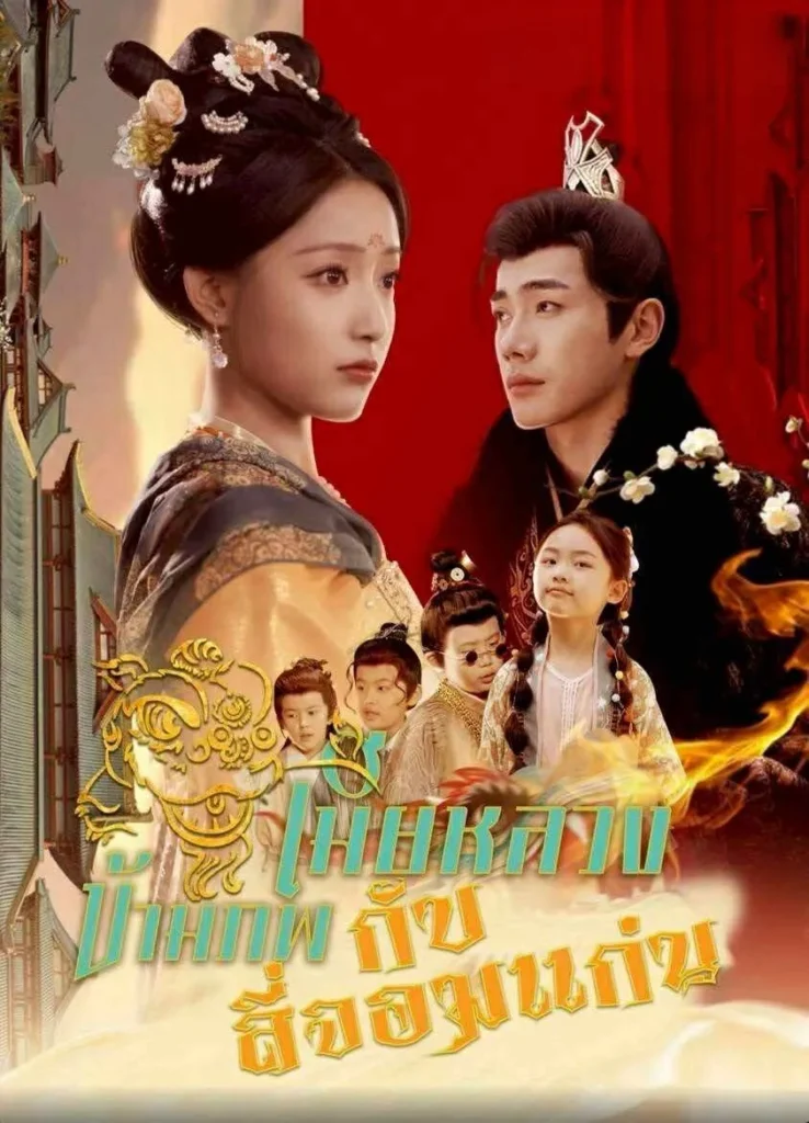 หนังจีนสั้นเรื่อง เมียหลวงข้ามภพกับสี่จอมแก่น