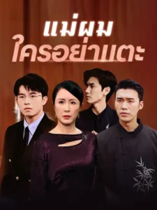 หนังจีนสั้นเรื่อง แม่ผมใครอย่าแตะ