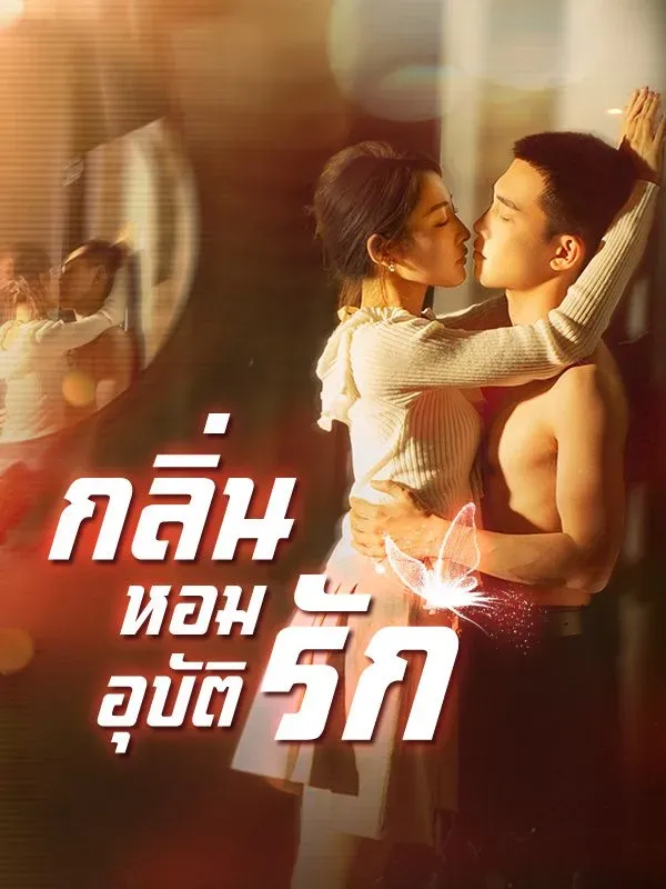 กลิ่นหอมอุบัติรัก พากย์ไทย ตอนที่ 1 HD ดู กลิ่นหอมอุบัติรัก พากย์ไทย ตอนที่ 1 พากย์ไทย ซับไทย